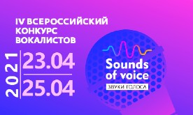 IV Всероссийский конкурс вокалистов «Sounds of voice. Звуки голоса»