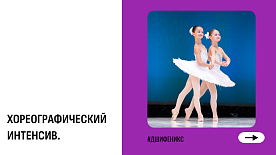 Хореографический интенсив