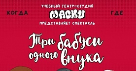 Спектакль "Три бабуси одного внука"