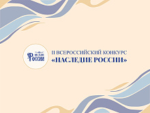 Всероссийский конкурс "Наследие России 2025"