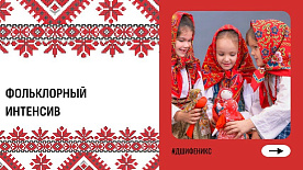 Фольклорный интенсив