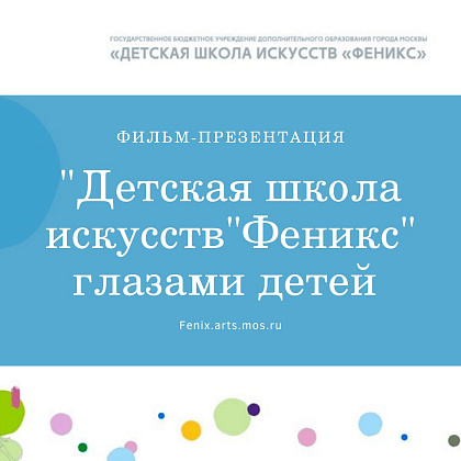 Премьера фильма о ДШИ "Феникс"