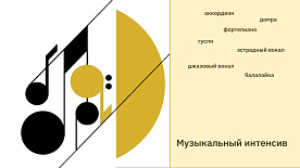 Музыкальный интенсив