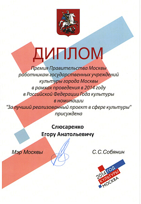 Церемония награждения лауреатов премии Правительства Москвы 2014 года