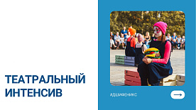 Театральный интенсив