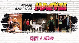 Март 2019