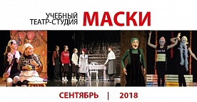 Сентябрь 2018