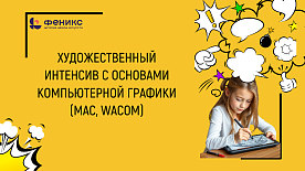 Художественный интенсив