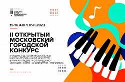II Открытый Московской конкурс учащихся детских музыкальных школ и детских школ искусств в рамках предмета сольфеджио "Слушаю – вижу – анализирую – понимаю"