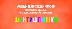 Спектакль "Финтифлюшки"