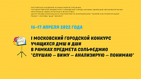 I Московский конкурс учащихся ДМШ и ДШИ города Москвы в рамках предмета сольфеджио "СЛУШАЮ – ВИЖУ – АНАЛИЗИРУЮ – ПОНИМАЮ" (16-17 апреля 2022 года)