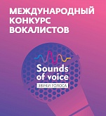 I Международный конкурс вокалистов «Sounds of voice. Звуки голоса»