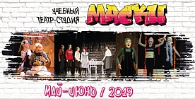 Май-июнь 2019
