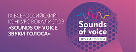 IX Всероссийский конкурс вокалистов «Sounds of voice. Звуки голоса»