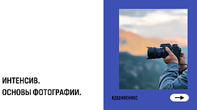 Интенсив по Основам фотографии