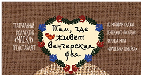 Спектакль "Там, где живёт Венгерская фея"