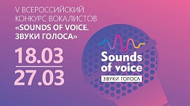 V Всероссийский конкурс вокалистов «Sounds of voice. Звуки голоса» 